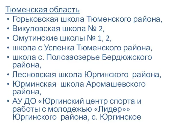 Тюменская область Горьковская школа Тюменского района, Викуловская школа № 2, Омутинские школы