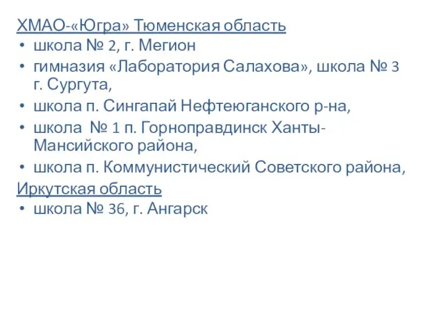 ХМАО-«Югра» Тюменская область школа № 2, г. Мегион гимназия «Лаборатория Салахова», школа