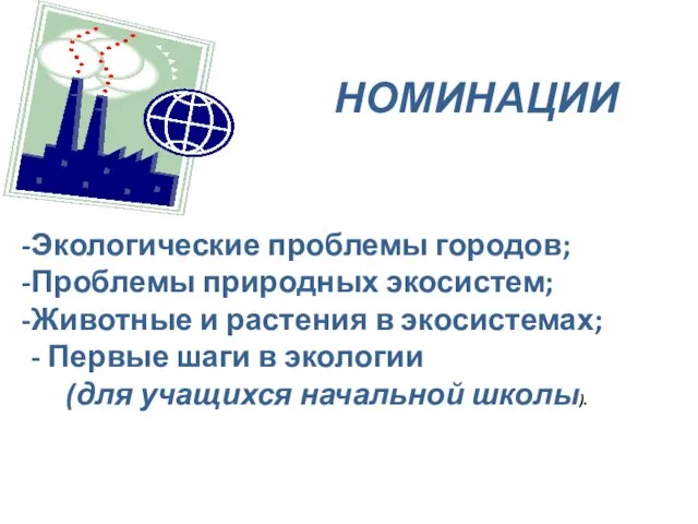 НОМИНАЦИИ Экологические проблемы городов; Проблемы природных экосистем; Животные и растения в экосистемах;