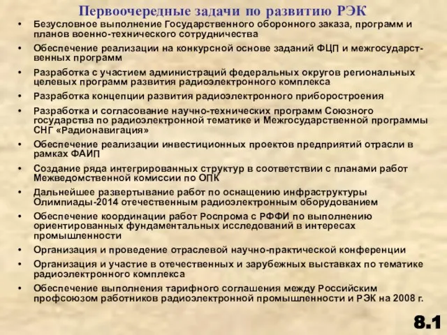 Первоочередные задачи по развитию РЭК 8.1 Безусловное выполнение Государственного оборонного заказа, программ