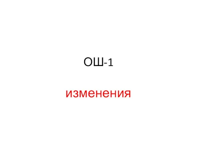 ОШ-1 изменения