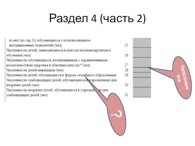 Заполняем все Раздел 4 (часть 2) ?