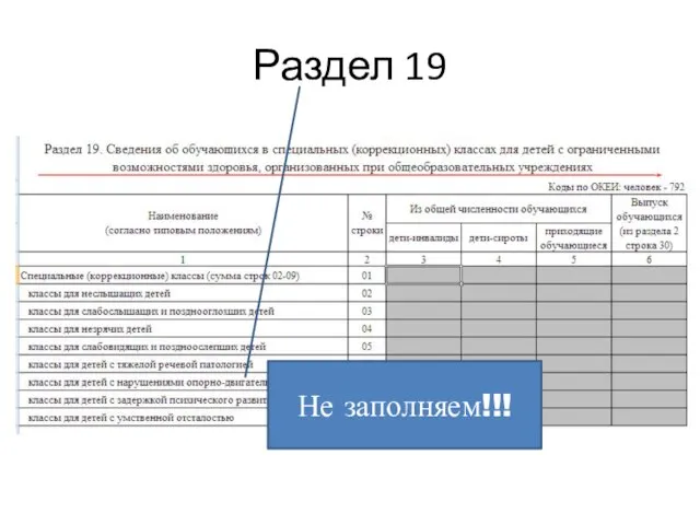 Раздел 19 Не заполняем!!!