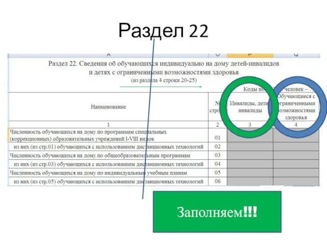 Раздел 22 Заполняем!!!