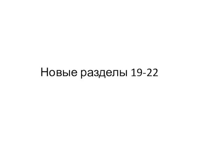 Новые разделы 19-22