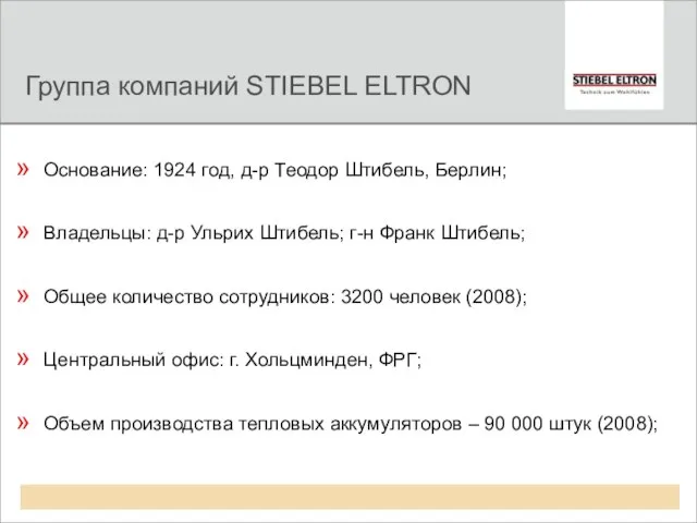 Группа компаний STIEBEL ELTRON Основание: 1924 год, д-р Теодор Штибель, Берлин; Владельцы: