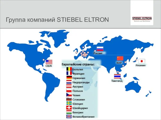 Группа компаний STIEBEL ELTRON