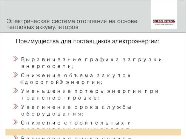 Электрическая система отопления на основе тепловых аккумуляторов Преимущества для поставщиков электроэнергии: Выравнивание