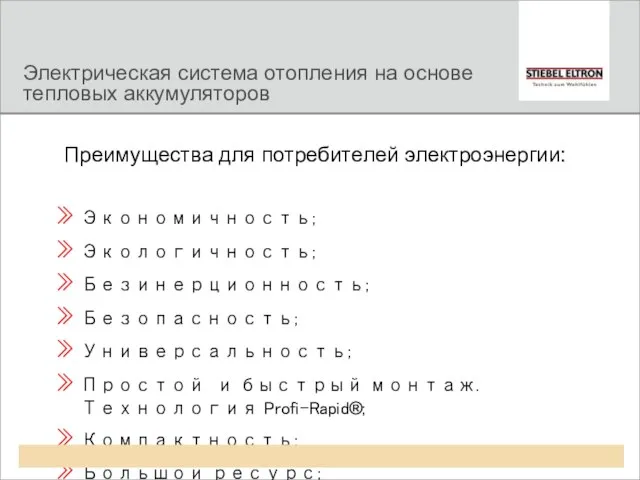 Преимущества для потребителей электроэнергии: Экономичность; Экологичность; Безинерционность; Безопасность; Универсальность; Простой и быстрый