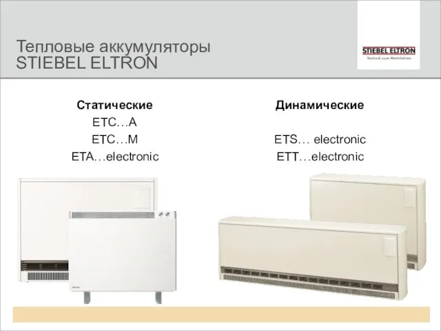 Тепловые аккумуляторы STIEBEL ELTRON Статические ETC…A ETC…M ETA…electronic Динамические ETS… electronic ETT…electronic