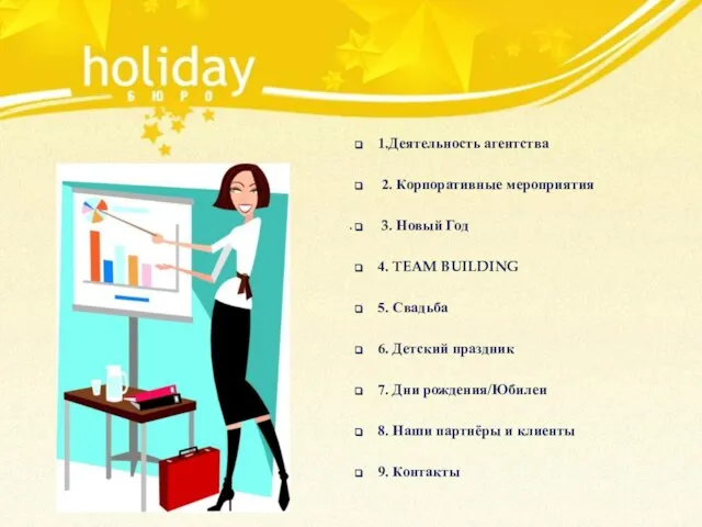 . 1.Деятельность агентства 2. Корпоративные мероприятия 3. Новый Год 4. TEAM BUILDING