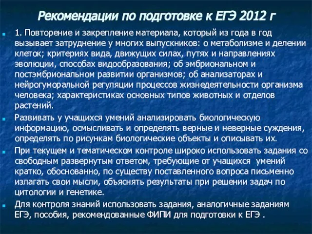 Рекомендации по подготовке к ЕГЭ 2012 г 1. Повторение и закрепление материала,