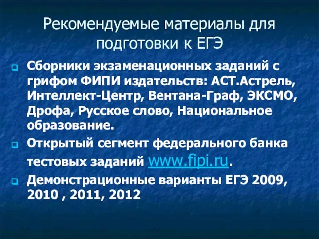 Рекомендуемые материалы для подготовки к ЕГЭ Сборники экзаменационных заданий с грифом ФИПИ