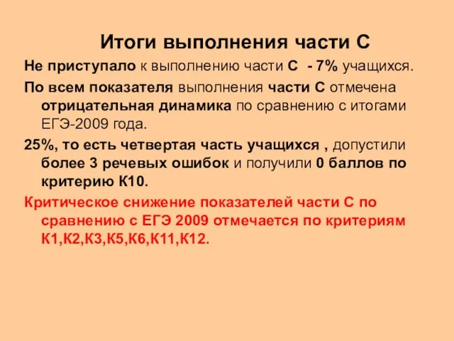 Итоги выполнения части С Не приступало к выполнению части С - 7%