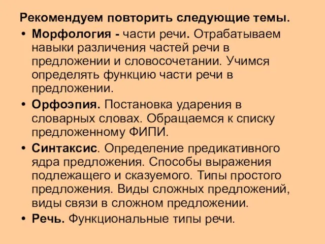 Рекомендуем повторить следующие темы. Морфология - части речи. Отрабатываем навыки различения частей