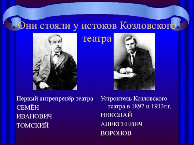 Они стояли у истоков Козловского театра Первый антрепренёр театра СЕМЁН ИВАНОВИЧ ТОМСКИЙ