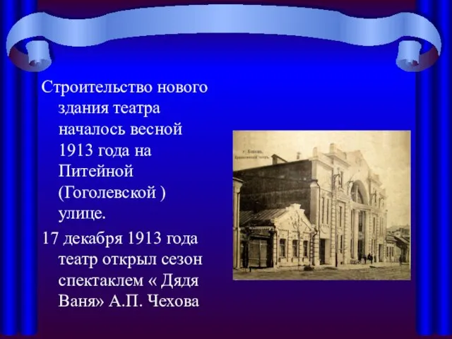 Строительство нового здания театра началось весной 1913 года на Питейной (Гоголевской )