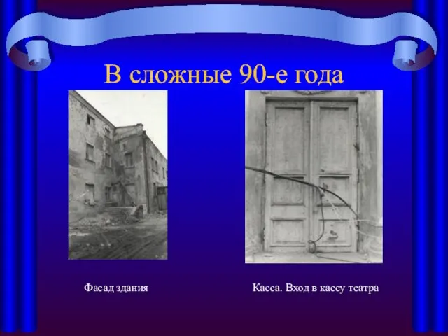 В сложные 90-е года Фасад здания Касса. Вход в кассу театра