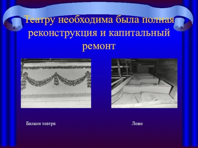 Театру необходима была полная реконструкция и капитальный ремонт Балкон театра Ложе