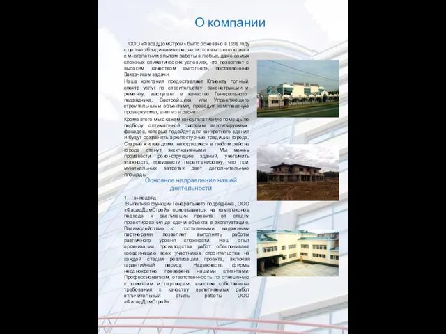 О компании ООО «ФасадДомСтрой» было основано в 1998 году с целью объединения