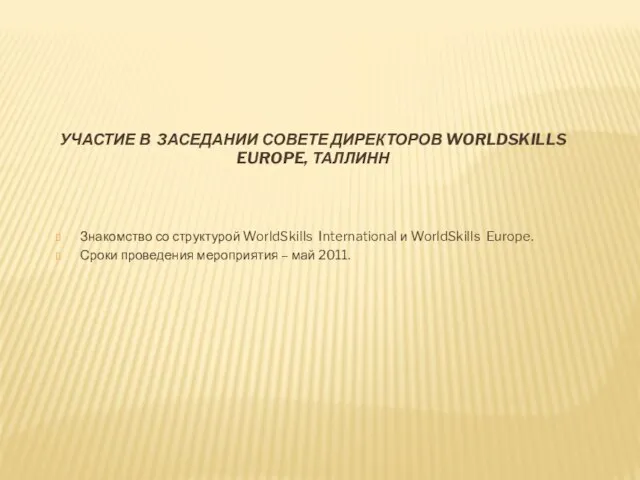 УЧАСТИЕ В ЗАСЕДАНИИ СОВЕТЕ ДИРЕКТОРОВ WORLDSKILLS EUROPE, ТАЛЛИНН Знакомство со структурой WorldSkills