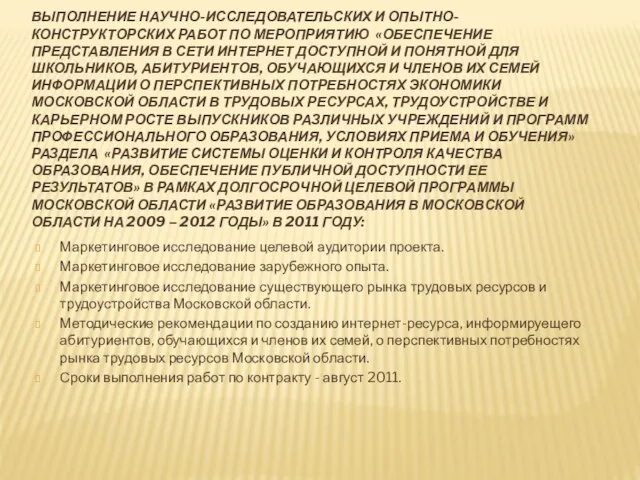 ВЫПОЛНЕНИЕ НАУЧНО-ИССЛЕДОВАТЕЛЬСКИХ И ОПЫТНО-КОНСТРУКТОРСКИХ РАБОТ ПО МЕРОПРИЯТИЮ «ОБЕСПЕЧЕНИЕ ПРЕДСТАВЛЕНИЯ В СЕТИ ИНТЕРНЕТ