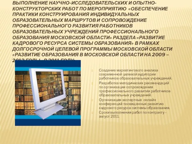 ВЫПОЛНЕНИЕ НАУЧНО-ИССЛЕДОВАТЕЛЬСКИХ И ОПЫТНО-КОНСТРУКТОРСКИХ РАБОТ ПО МЕРОПРИЯТИЮ «ОБЕСПЕЧЕНИЕ ПРАКТИКИ КОНСТРУИРОВАНИЯ ИНДИВИДУАЛЬНЫХ ОБРАЗОВАТЕЛЬНЫХ