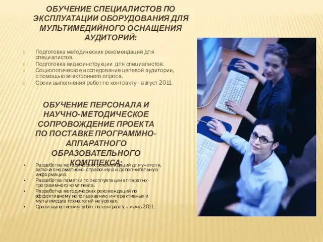 ОБУЧЕНИЕ СПЕЦИАЛИСТОВ ПО ЭКСПЛУАТАЦИИ ОБОРУДОВАНИЯ ДЛЯ МУЛЬТИМЕДИЙНОГО ОСНАЩЕНИЯ АУДИТОРИЙ: Подготовка методических рекомендаций