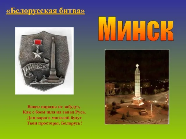 Минск «Белорусская битва» Вовек народы не забудут, Как с боем шла на