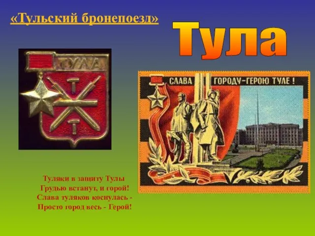 Тула «Тульский бронепоезд» Туляки в защиту Тулы Грудью встанут, и горой! Слава