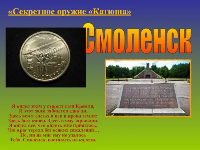 Смоленск «Секретное оружие «Катюша» Я видел холм у старых стен Кремля, И