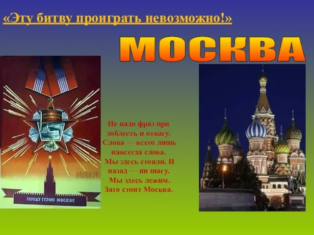 МОСКВА «Эту битву проиграть невозможно!» Не надо фраз про доблесть и отвагу.