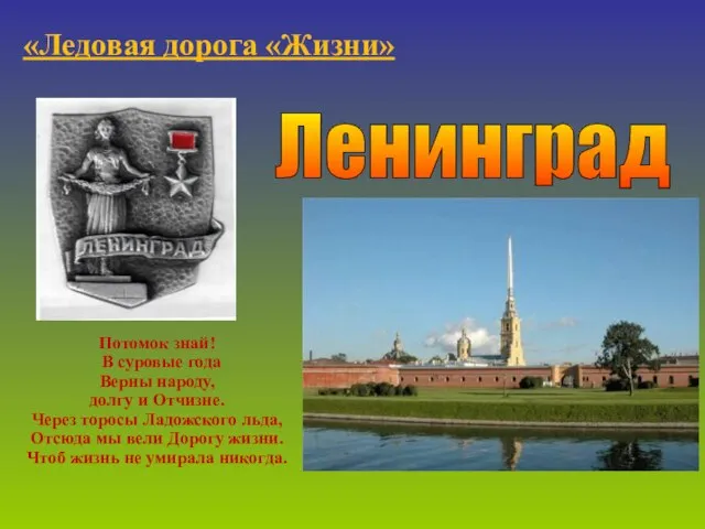 Ленинград «Ледовая дорога «Жизни» Потомок знай! В суровые года Верны народу, долгу