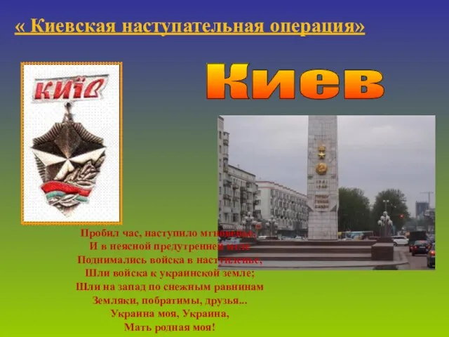 Киев « Киевская наступательная операция» Пробил час, наступило мгновенье, И в неясной