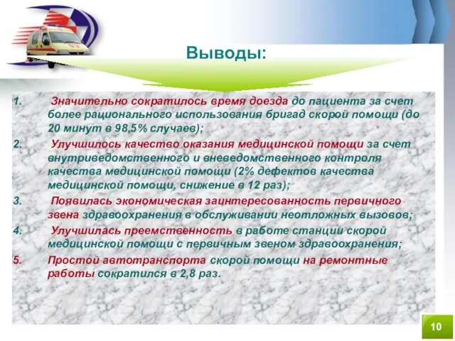 Значительно сократилось время доезда до пациента за счет более рационального использования бригад