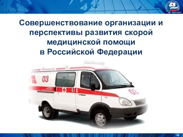 Совершенствование организации и перспективы развития скорой медицинской помощи в Российской Федерации