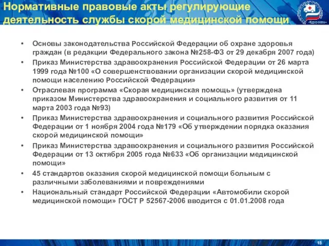 Нормативные правовые акты регулирующие деятельность службы скорой медицинской помощи Основы законодательства Российской