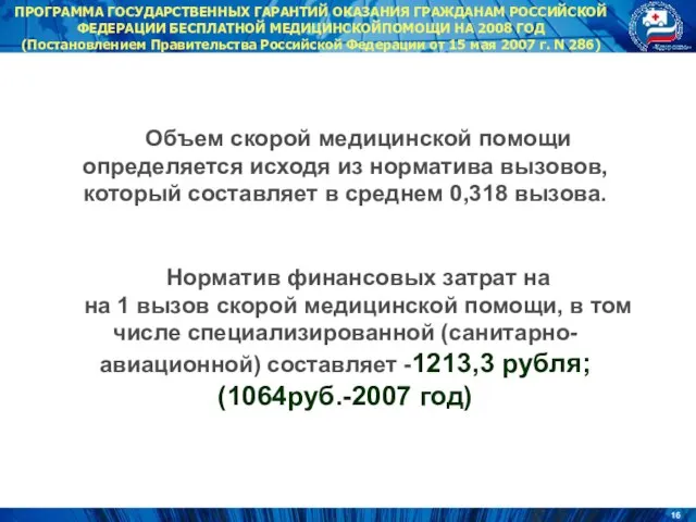 ПРОГРАММА ГОСУДАРСТВЕННЫХ ГАРАНТИЙ ОКАЗАНИЯ ГРАЖДАНАМ РОССИЙСКОЙ ФЕДЕРАЦИИ БЕСПЛАТНОЙ МЕДИЦИНСКОЙПОМОЩИ НА 2008 ГОД