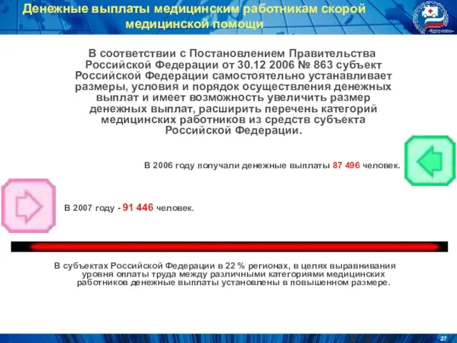 В соответствии с Постановлением Правительства Российской Федерации от 30.12 2006 № 863