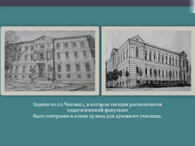 Здание по ул.Чехова11, в котором сегодня располагается педагогический факультет было построено в