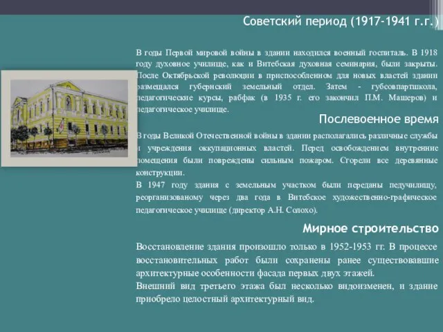 Советский период (1917-1941 г.г.) В годы Первой мировой войны в здании находился