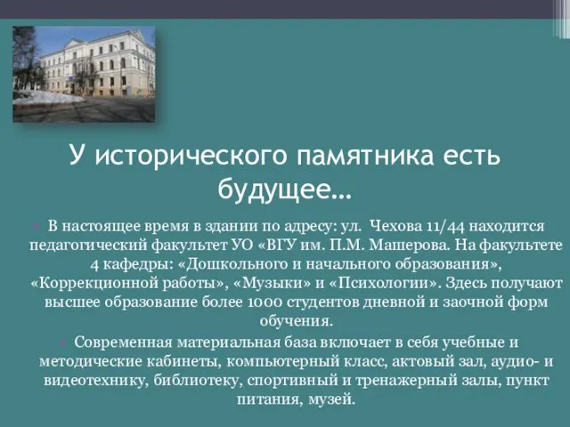 У исторического памятника есть будущее… В настоящее время в здании по адресу: