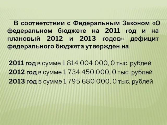 В соответствии с Федеральным Законом «О федеральном бюджете на 2011 год и