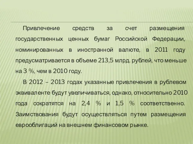Привлечение средств за счет размещения государственных ценных бумаг Российской Федерации, номинированных в