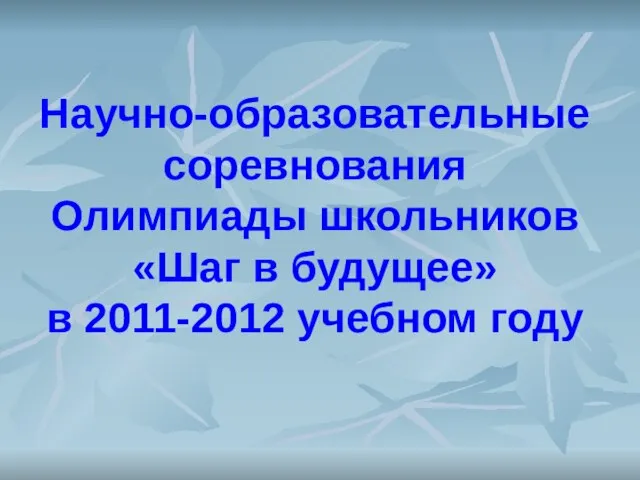 Научно-образовательные соревнования Олимпиады школьников «Шаг в будущее» в 2011-2012 учебном году