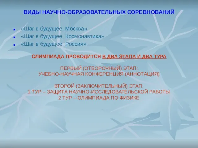 ВИДЫ НАУЧНО-ОБРАЗОВАТЕЛЬНЫХ СОРЕВНОВАНИЙ «Шаг в будущее, Москва» «Шаг в будущее, Космонавтика» «Шаг