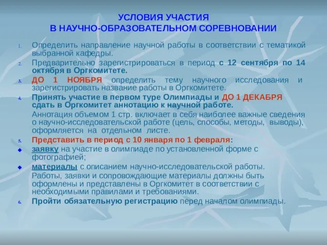 УСЛОВИЯ УЧАСТИЯ В НАУЧНО-ОБРАЗОВАТЕЛЬНОМ СОРЕВНОВАНИИ Определить направление научной работы в соответствии с