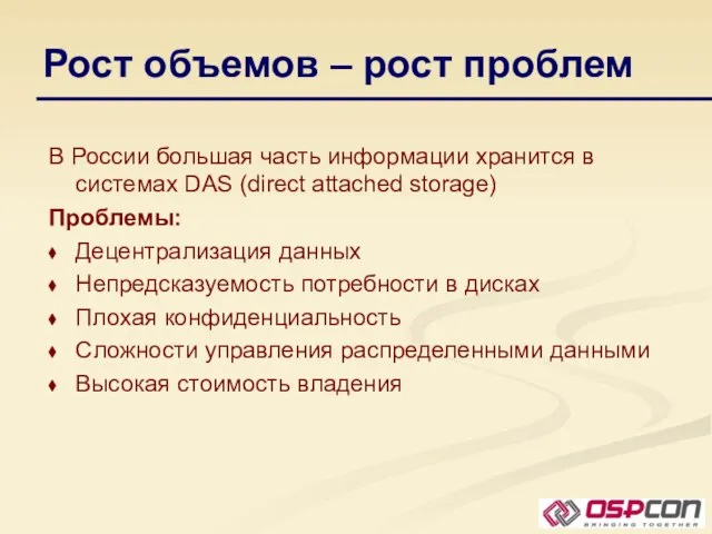 Рост объемов – рост проблем В России большая часть информации хранится в