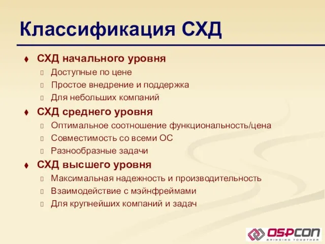 Классификация СХД СХД начального уровня Доступные по цене Простое внедрение и поддержка