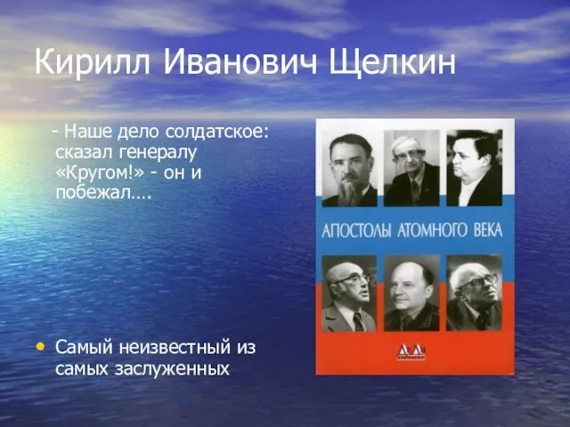 Кирилл Иванович Щелкин - Наше дело солдатское: сказал генералу «Кругом!» - он